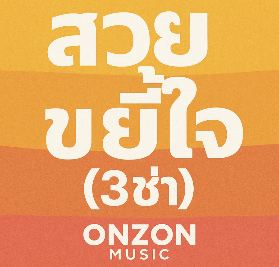 태국 노래 สวยขยี้ใจ (쑤아이 카이이 짜이) (Onzon Music) 정보, 가사 분석, 총평