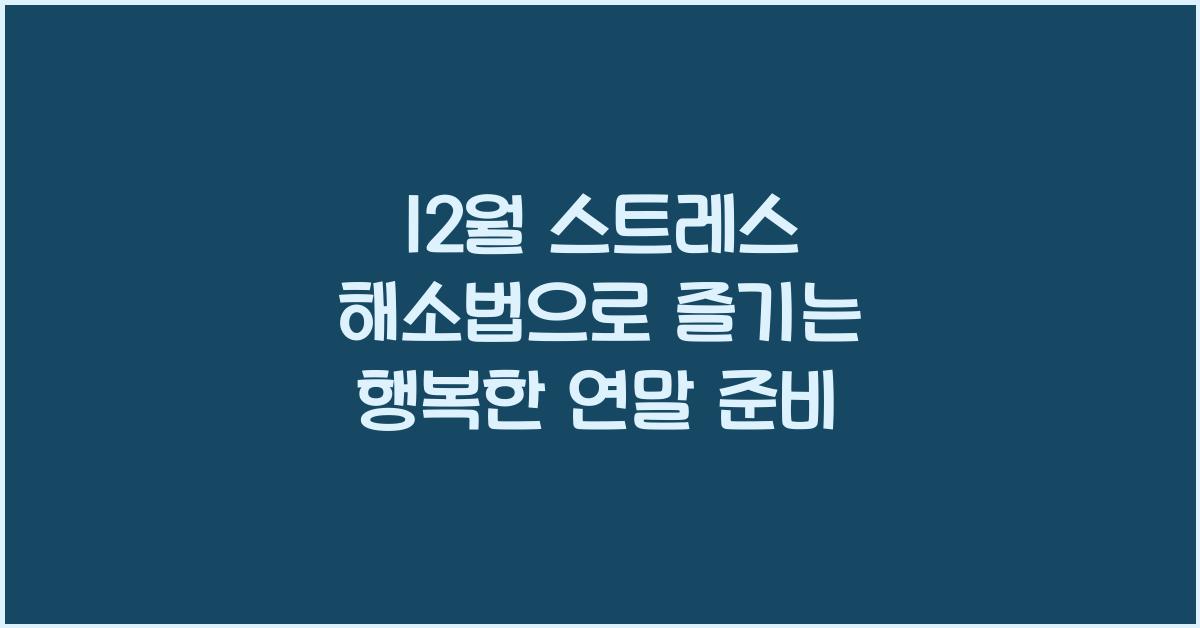 12월 스트레스 해소법