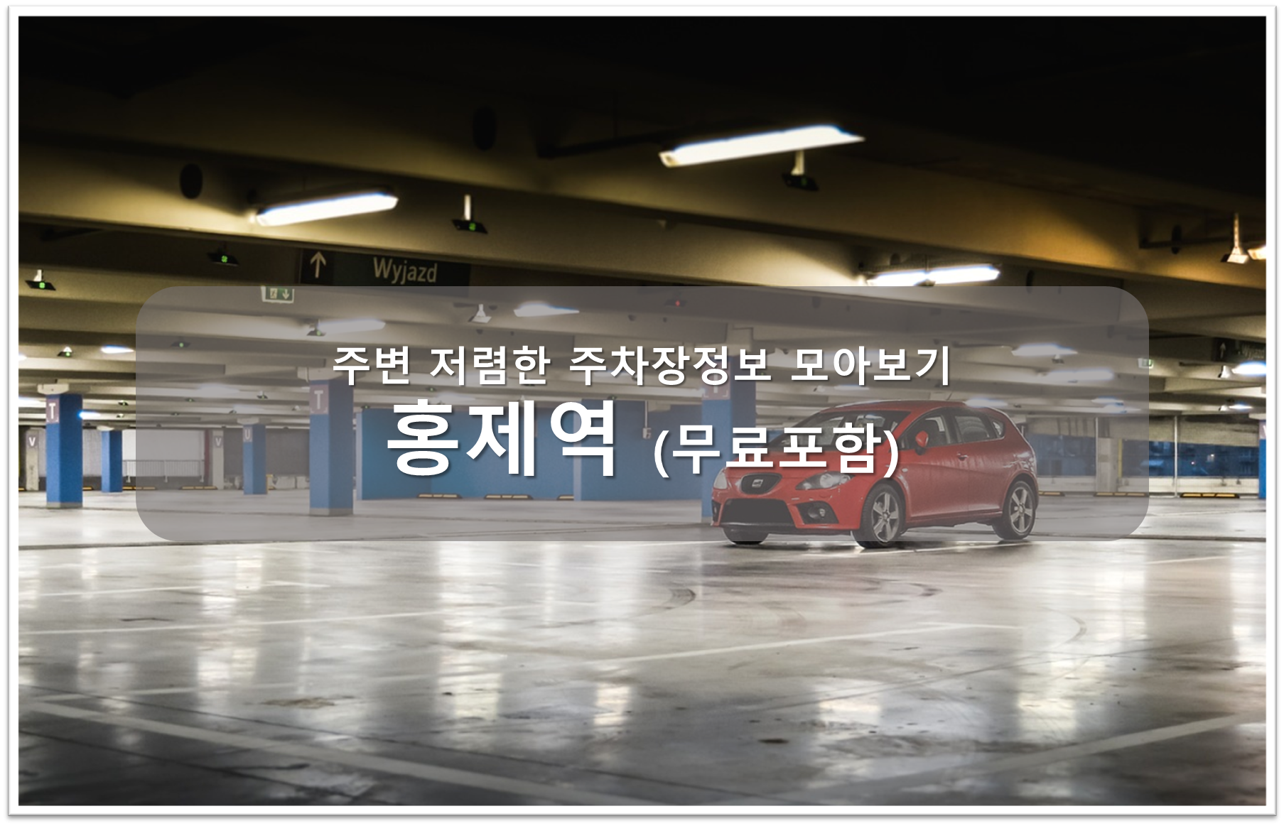 홍제역 주차장 안내