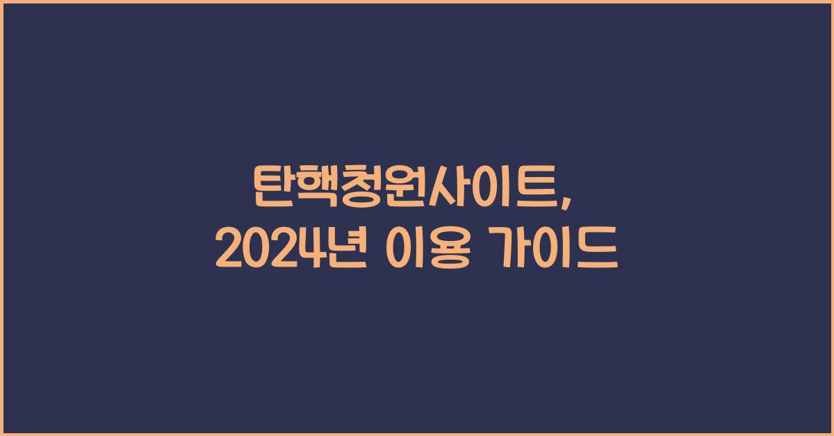 탄핵청원사이트