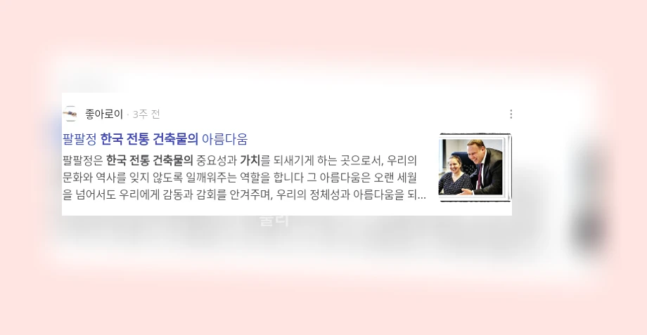 한국 전통 건축물의 가치_3_subsection