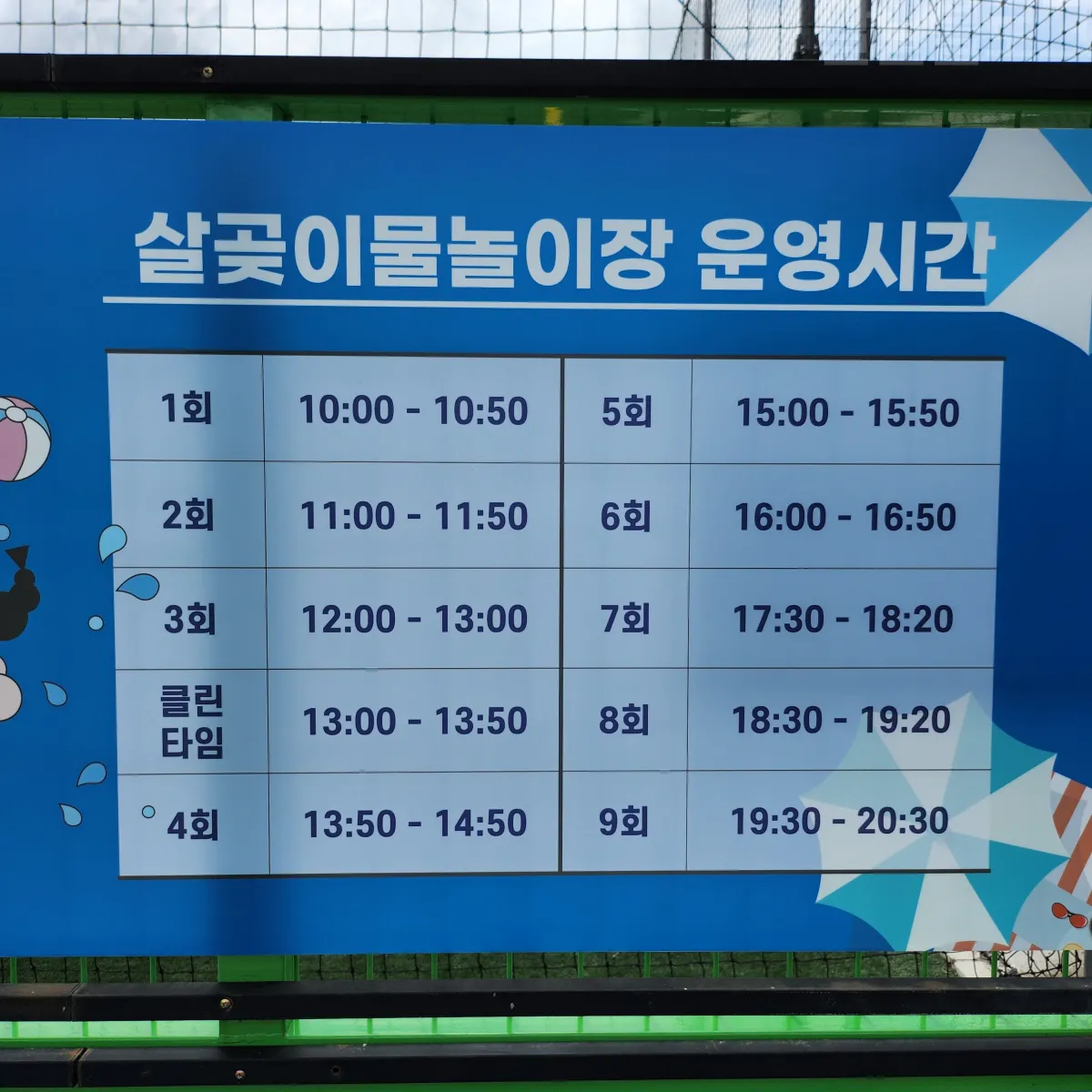 성동구-살곶이-물놀이장-운영시간