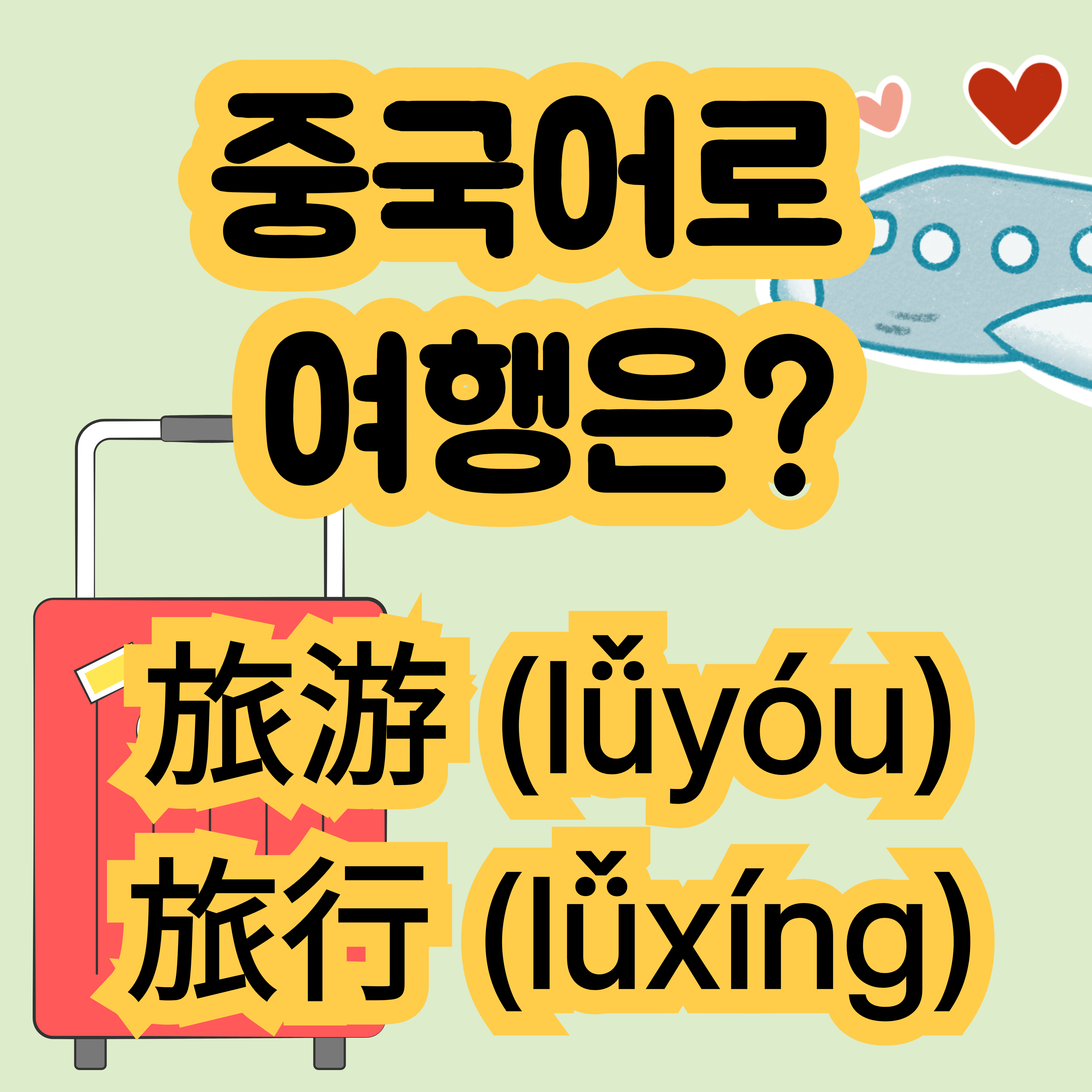 중국어로 여행 旅游