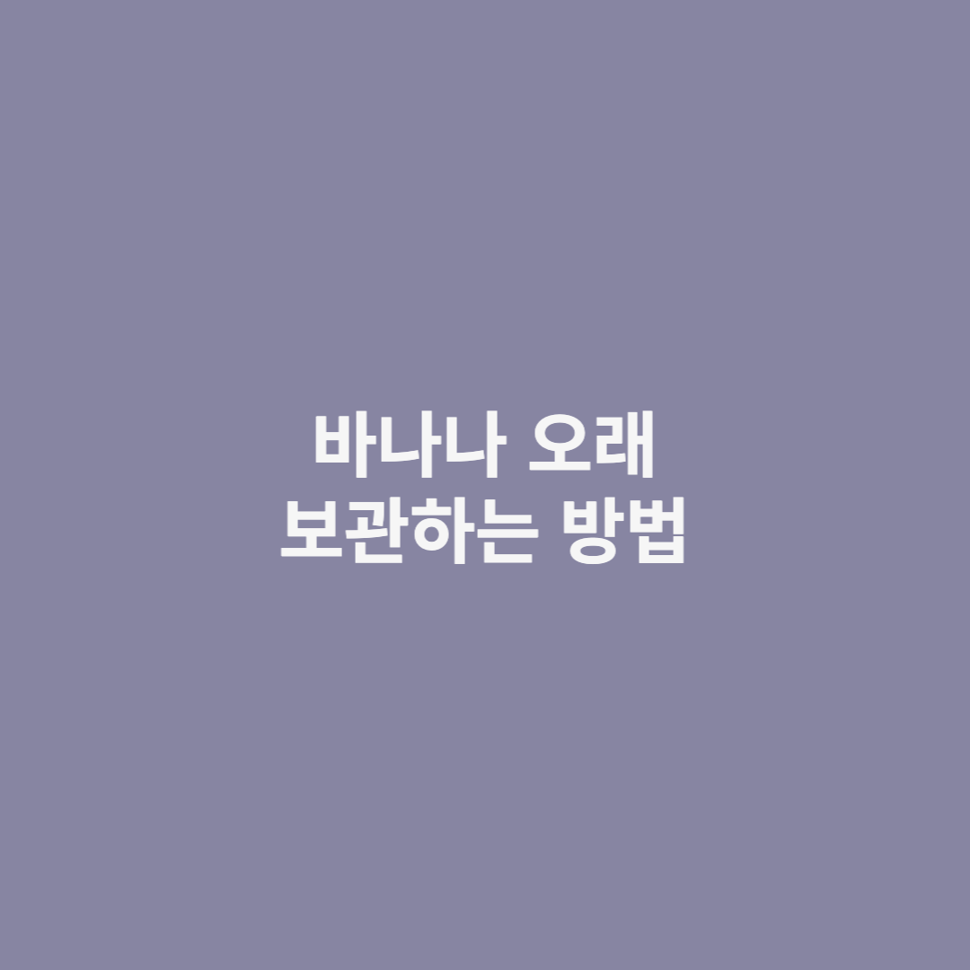 바나나 오래 보관하는 방법