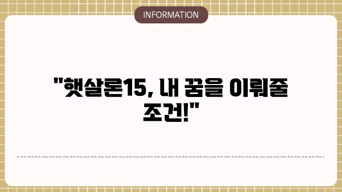 햇살론15 대출 자격 및 조건