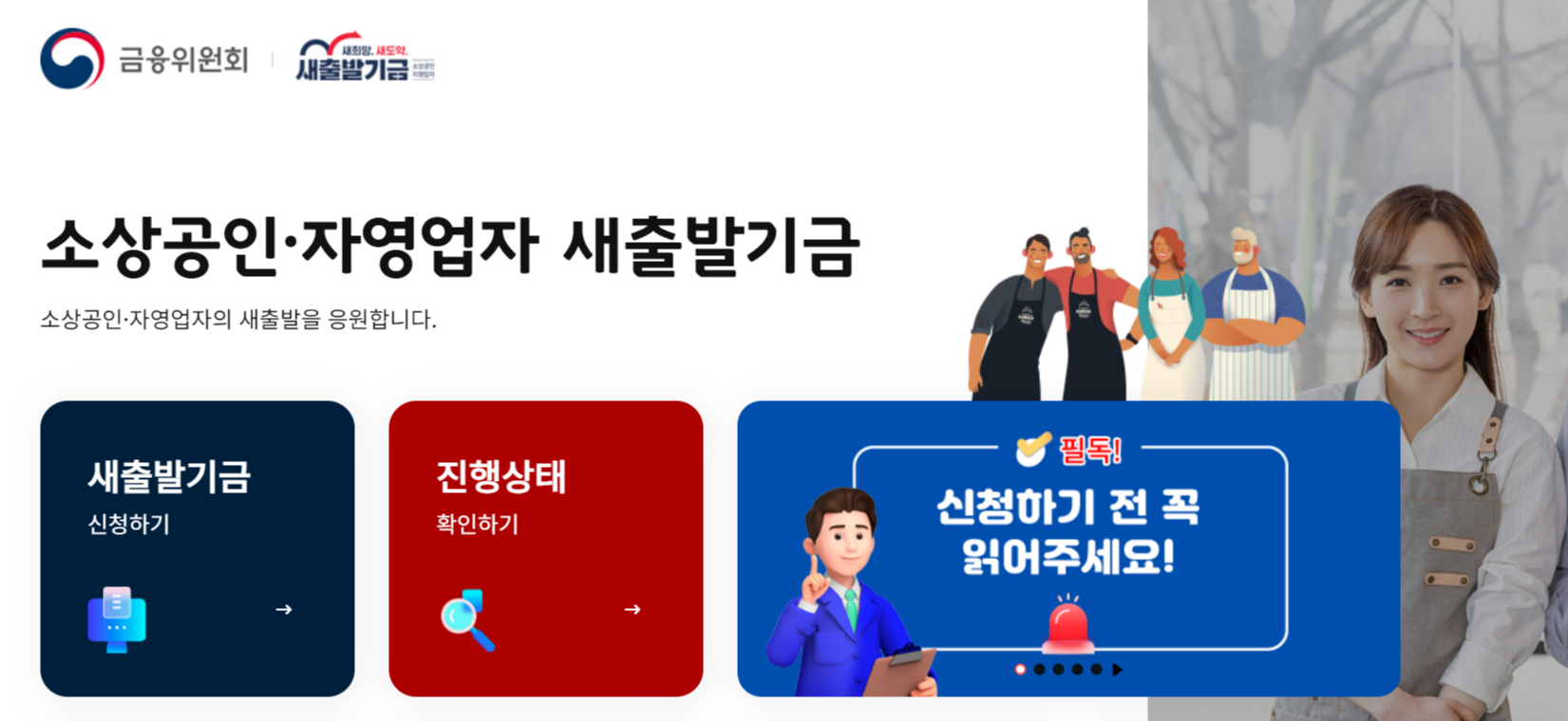 [새출발기금] 새출발기금 신청 소상공인 새출발기금 빚 감면 지원 정리!