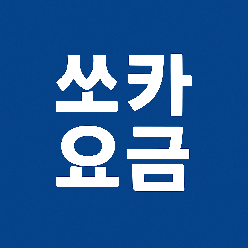 쏘카 편도 반납 방법 및 요금