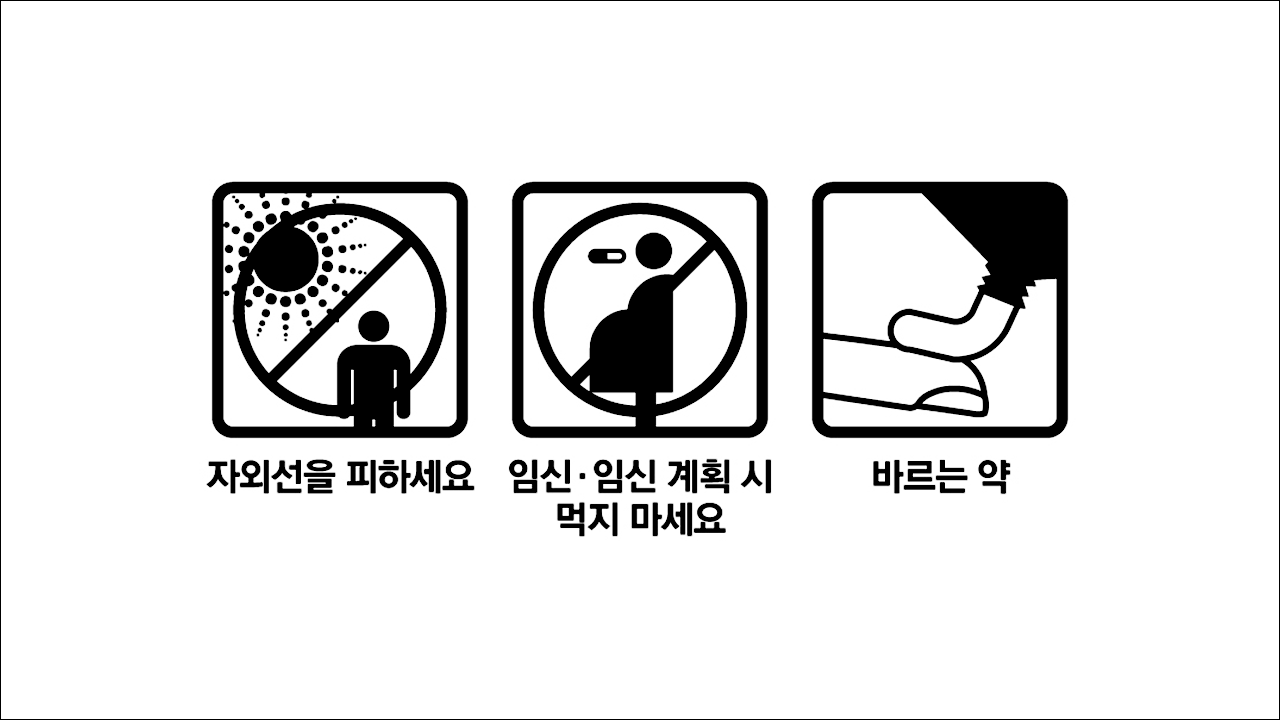 자외선을 피하세요&#44; 임신&#44; 임신계획시 먹지마세요&#44; 바르는 약