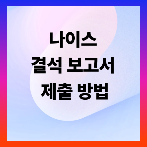 나이스 결석 보고서 제출 방법, 온라인으로 간편하게 처리하기