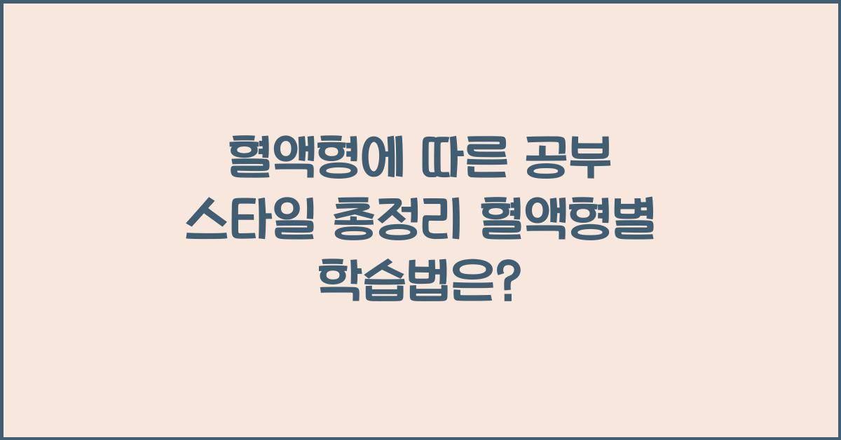 혈액형에 따른 공부 스타일