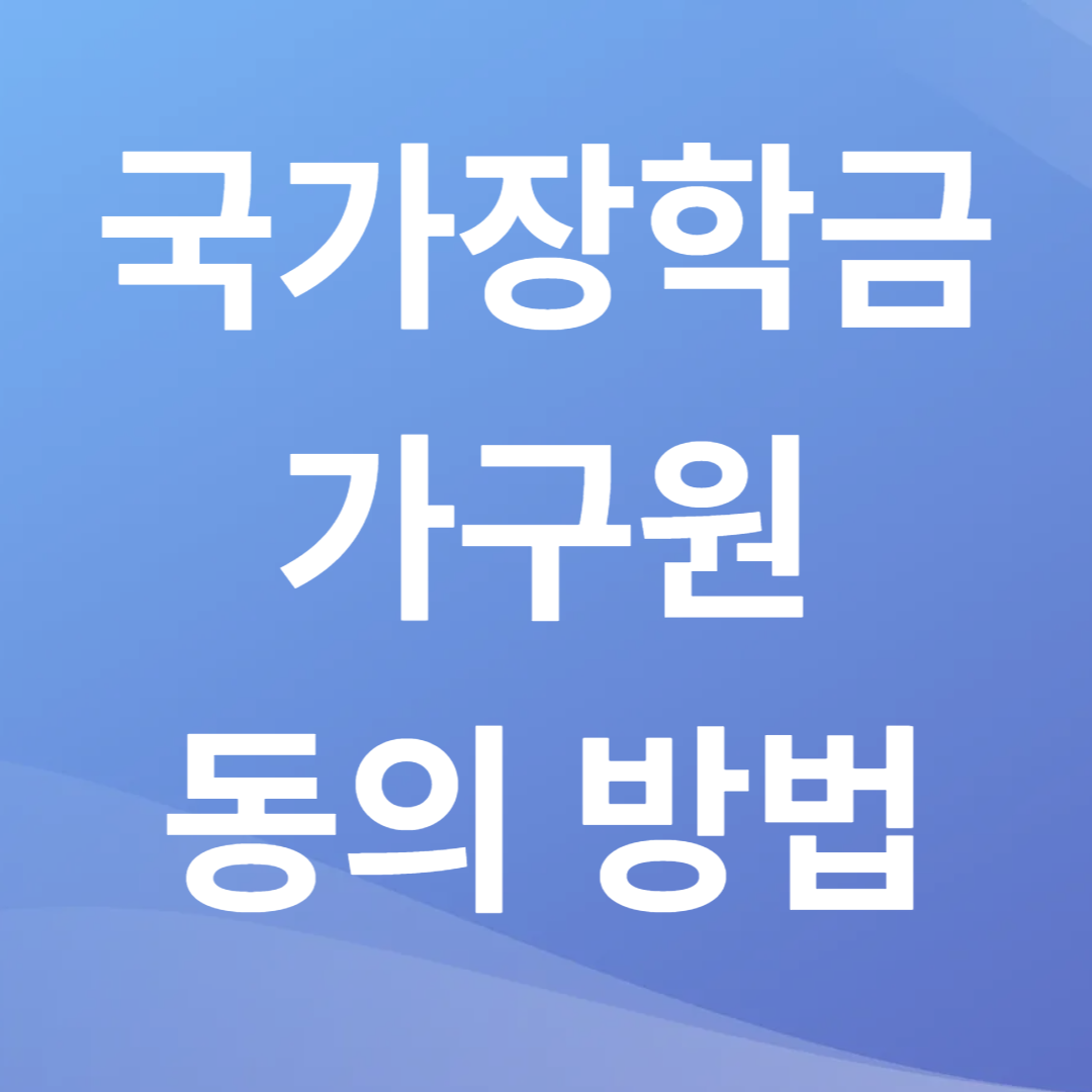 국가장학금 가구원 동의 방법