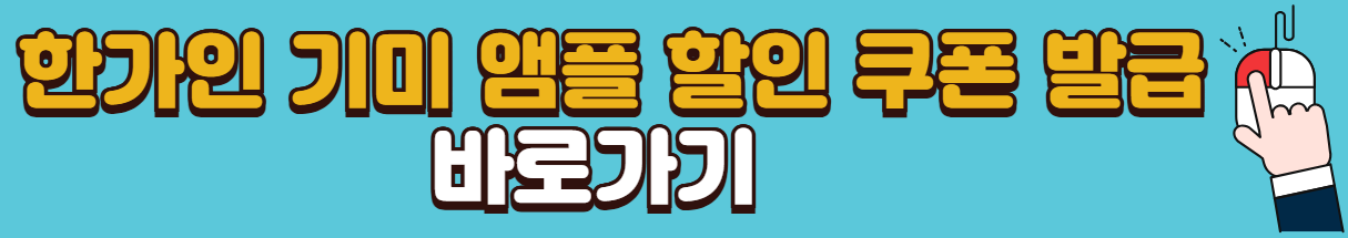 한가인-기미쿠션-색상-가격-할인-쿠폰