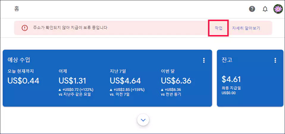 주소가 확인되지 않아 지급이 보류 중입니다