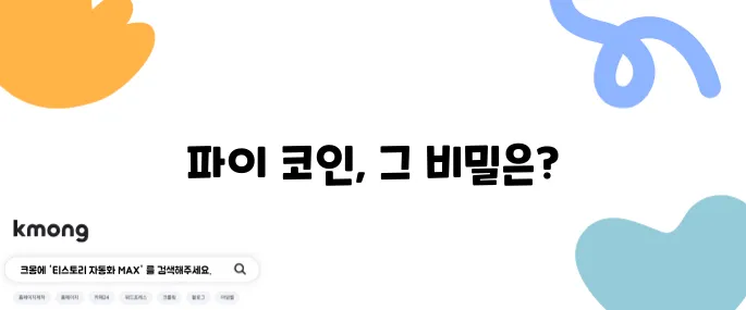 파이 코인이 도대체 무엇일까 그리고 왜 이렇게 많은 사랑을 받고 있을까?