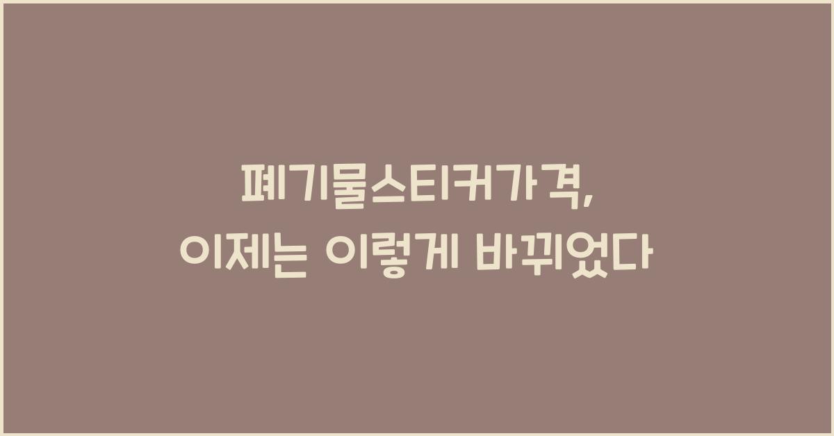 폐기물스티커가격