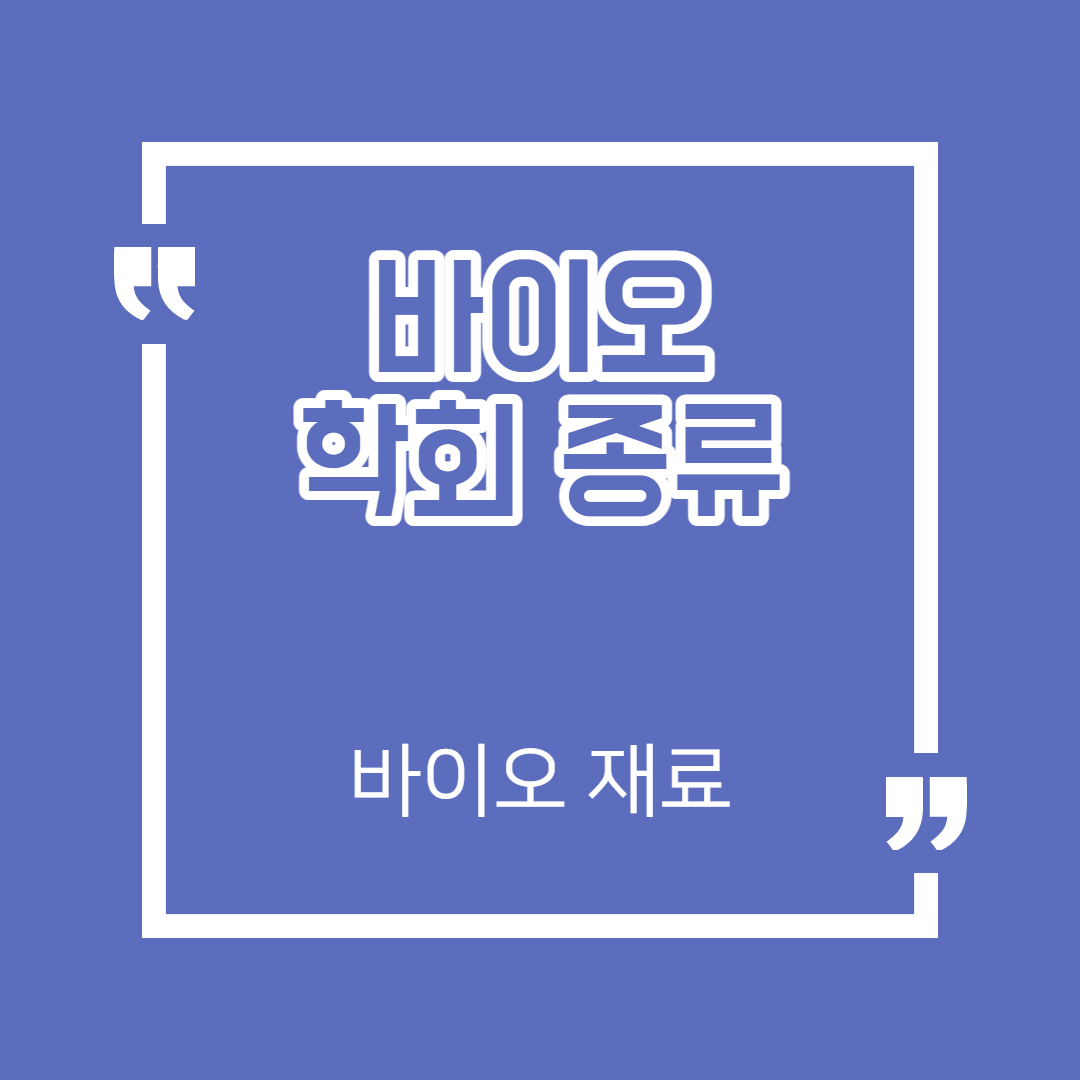 국제 바이오 학회 종류 - 바이오 테마 재료 매매