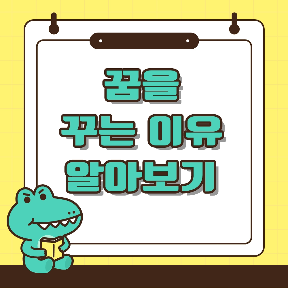 꿈을 꾸는 이유