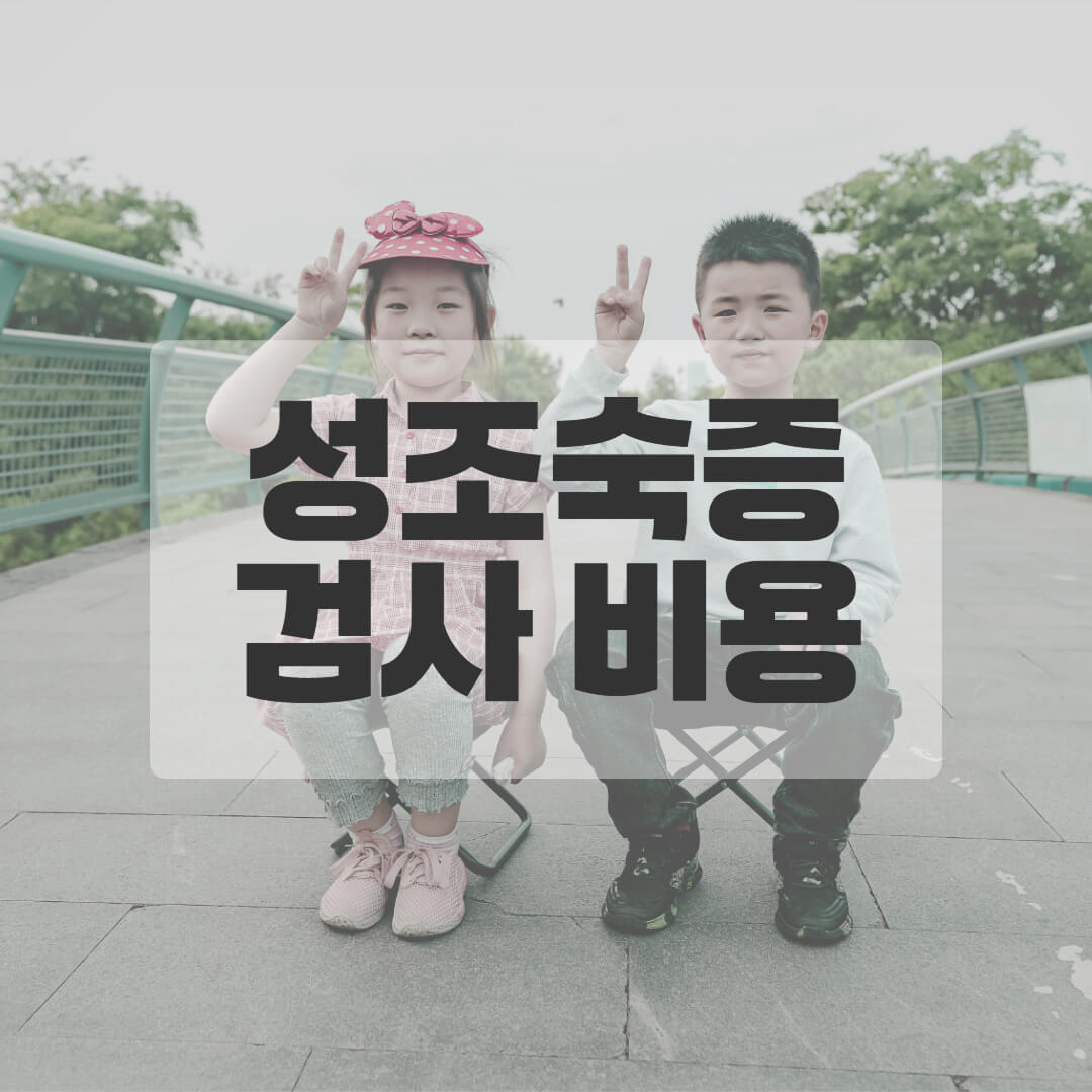성조숙증 검사비용
