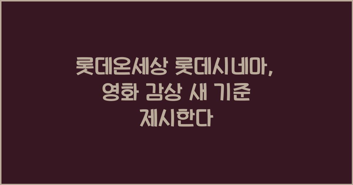롯데온세상 롯데시네마