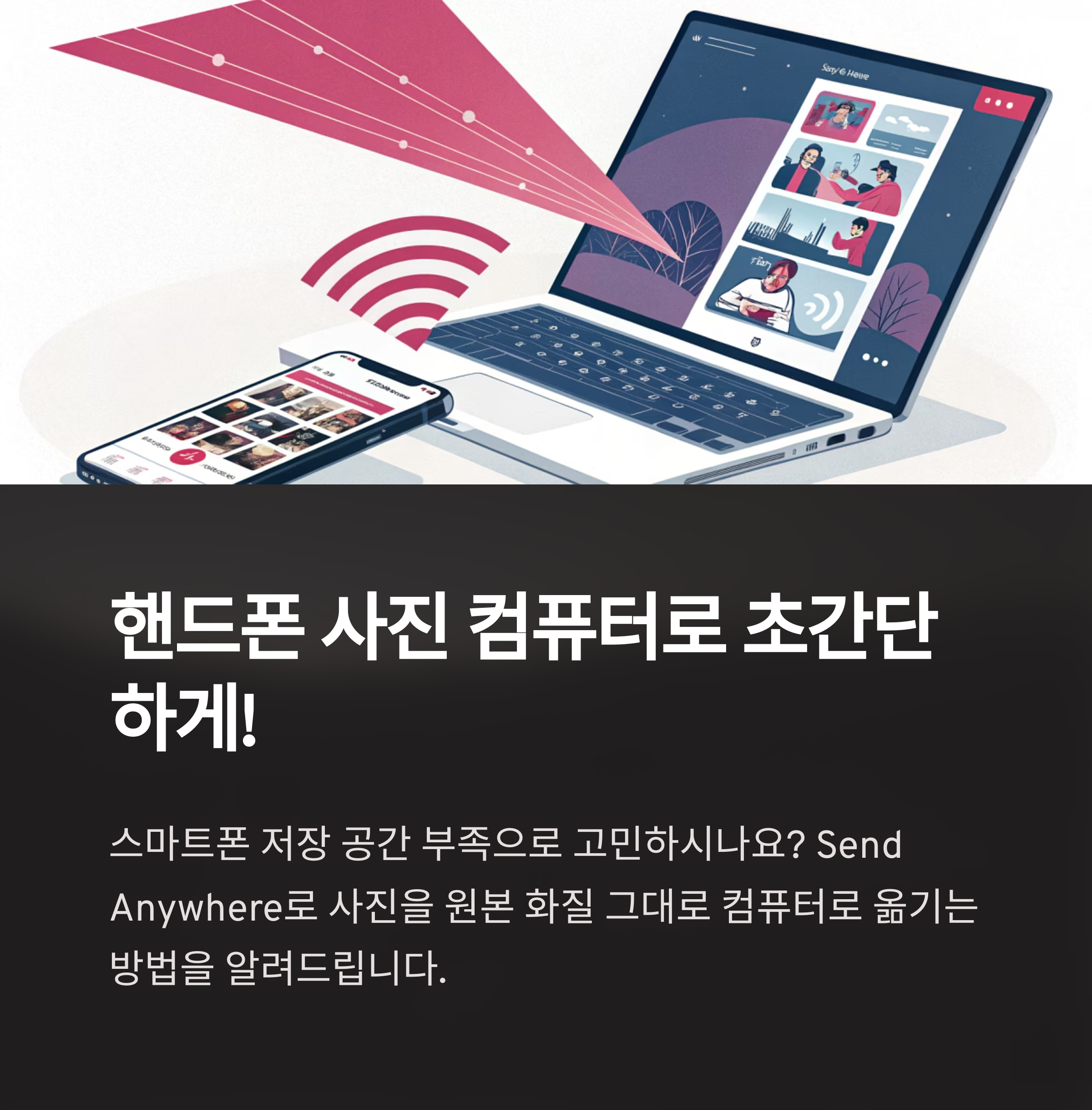 핸드폰 사진 컴퓨터로 초간단하게! Send Anywhere 활용법 (2025년 최신 가이드)