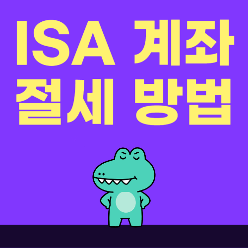 2025년 ISA 계좌 절세 방법: 절세 혜택과 전략 관련 사진