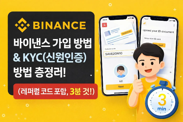 바이낸스-가입-방법-KYC-신원인증-방법-총정리
