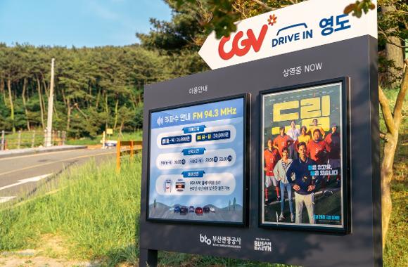 부산 자동차극장 드라이브인 영도