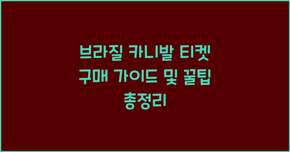 브라질 카니발 티켓