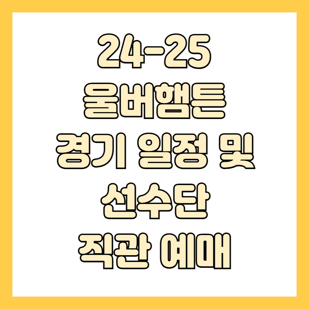 울버햄튼 경기 일정 썸네일