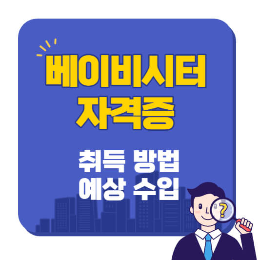 베이비시터_자격증