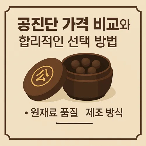 공진단 가격 비교와 합리적인 선택 방법 썸네일