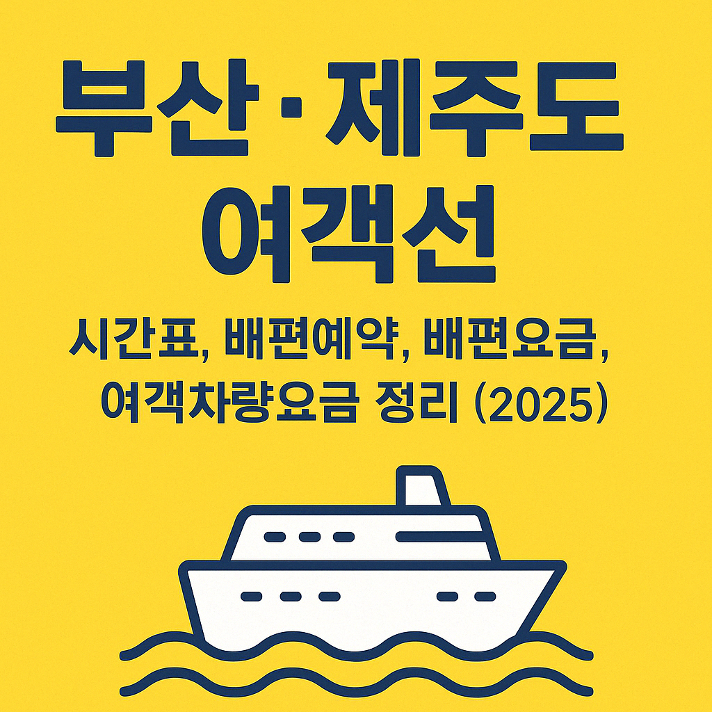 부산제주도여객선 시간표, 배편예약, 배편요금, 여객차량요금