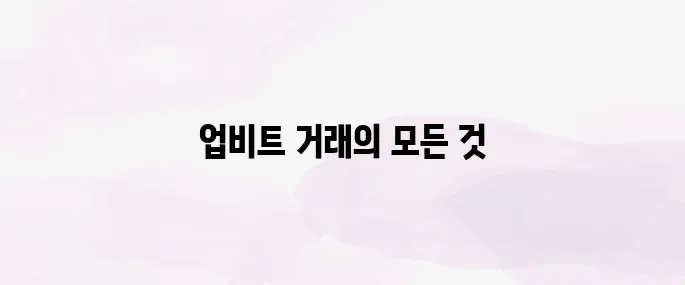 업비트 거래방법 총정리 (2025년 최신)