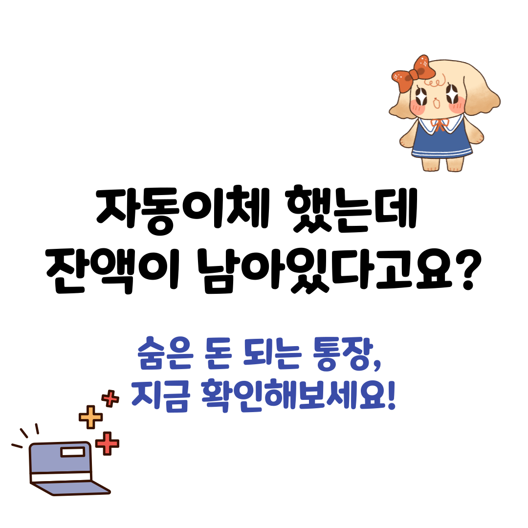 자동이체 후 남은 잔액, 그대로 두면 손해! 통장 속 숨은 돈 찾는 법
