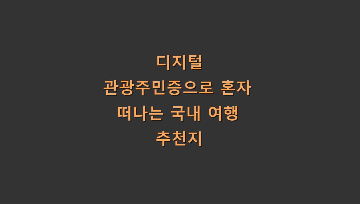 디지털 관광주민증으로 혼자 떠나는 국내 여행 추천지