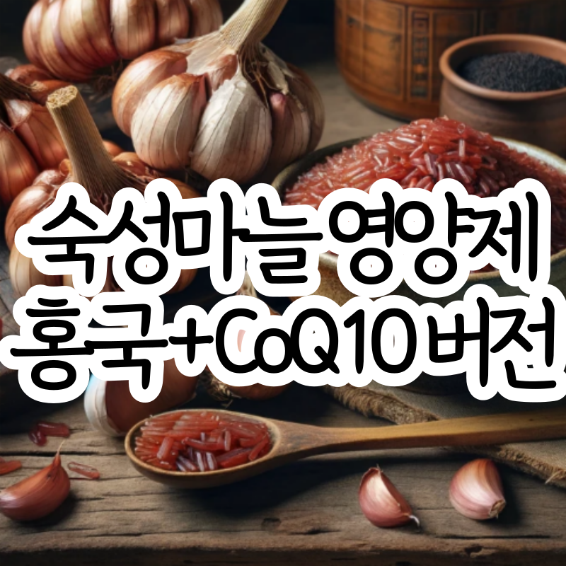 쿄릭 숙성마늘 홍국 효능 복용 후기