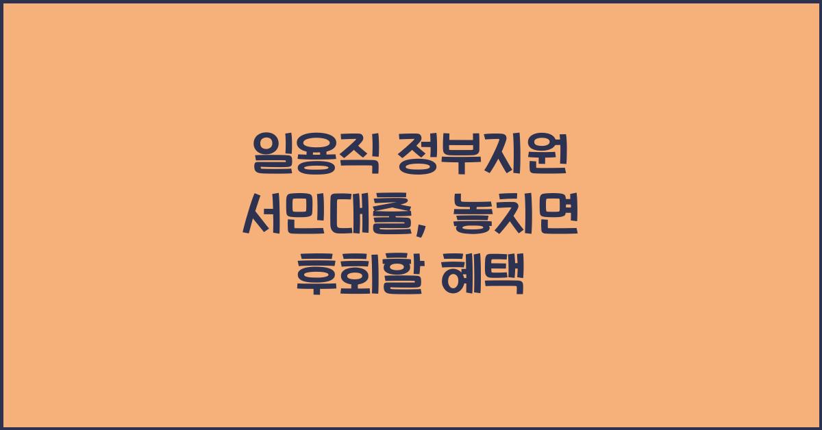 일용직 정부지원 서민대출