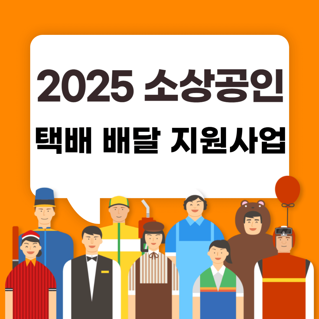 소상공인 택배 배달 지원사업