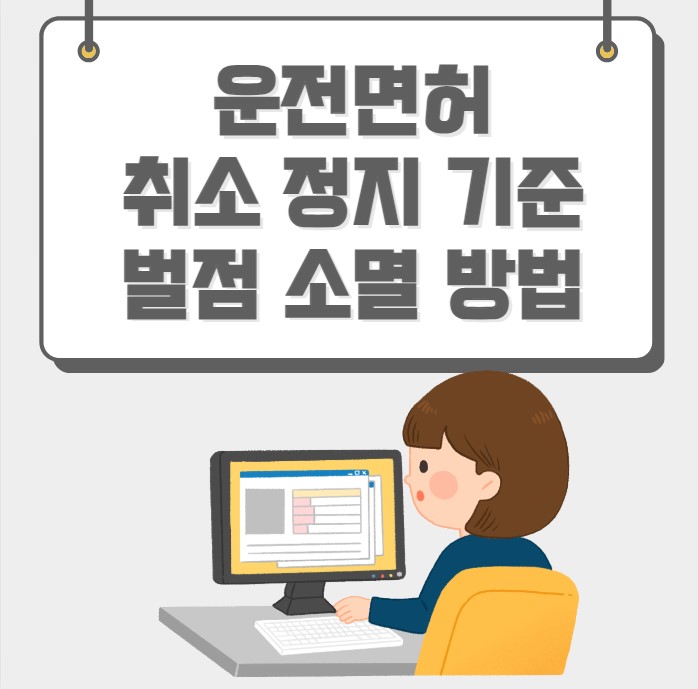 운전면허 취소 정지 기준 벌점 소멸 방법