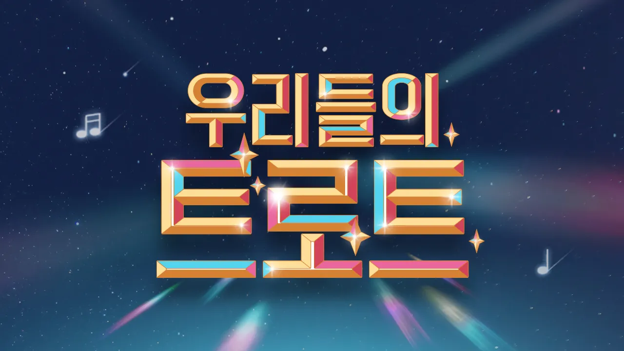 신나는 최신 트로트 노래모음 무료 듣기 바로가기 완벽 음악 스트리밍_2