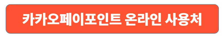 카카오페이-사용처-현금화