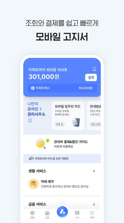 아파트아이 모바일앱 다운받기