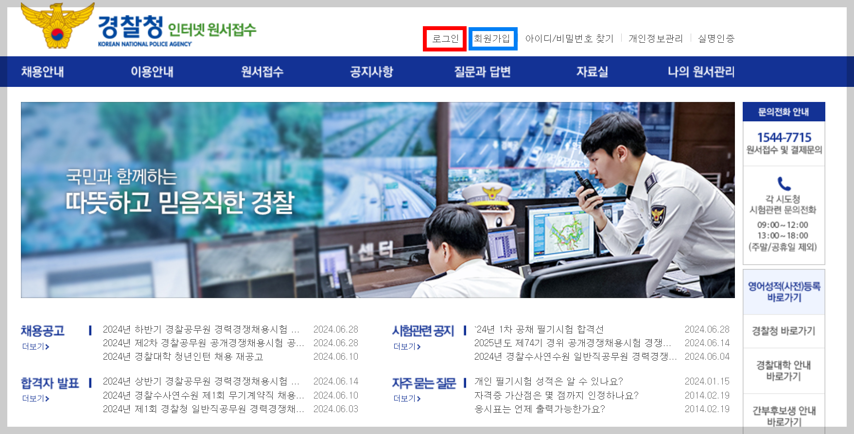 경찰 시험 접수 방법