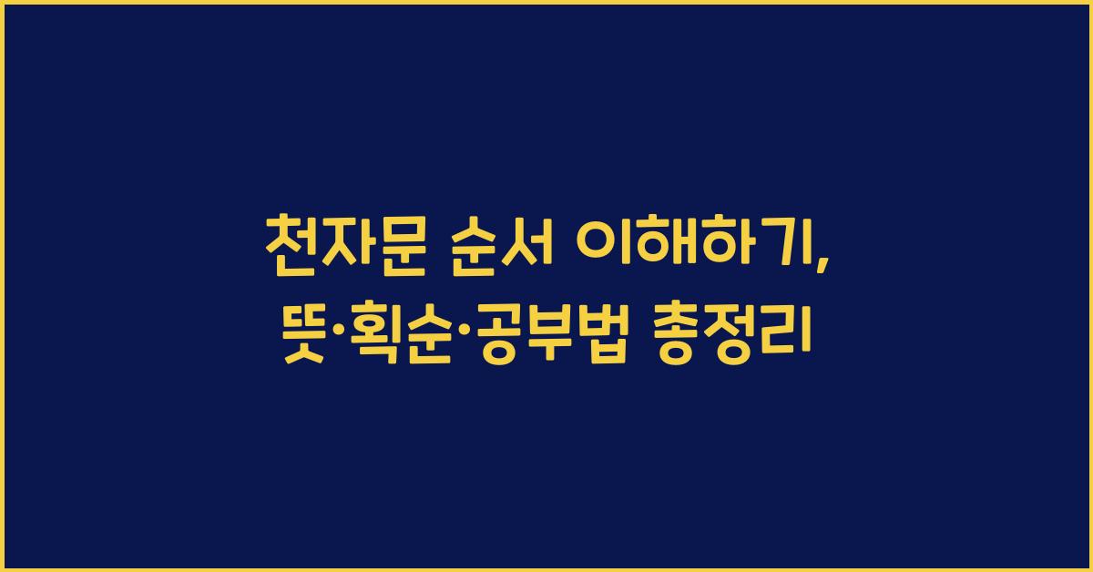 천자문 순서