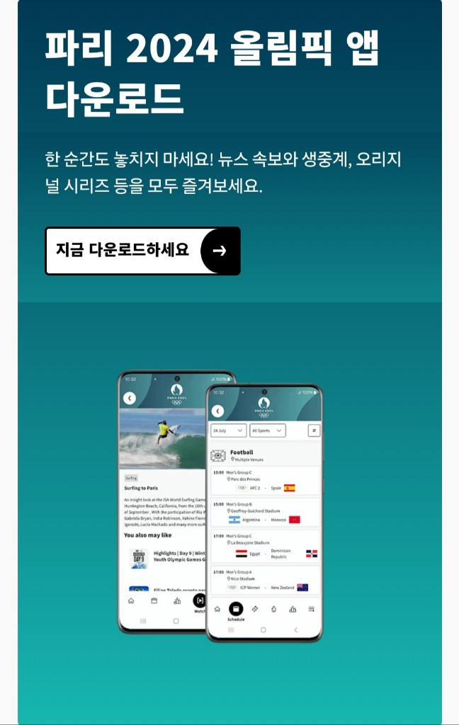 파리올림픽 앱 다운로드