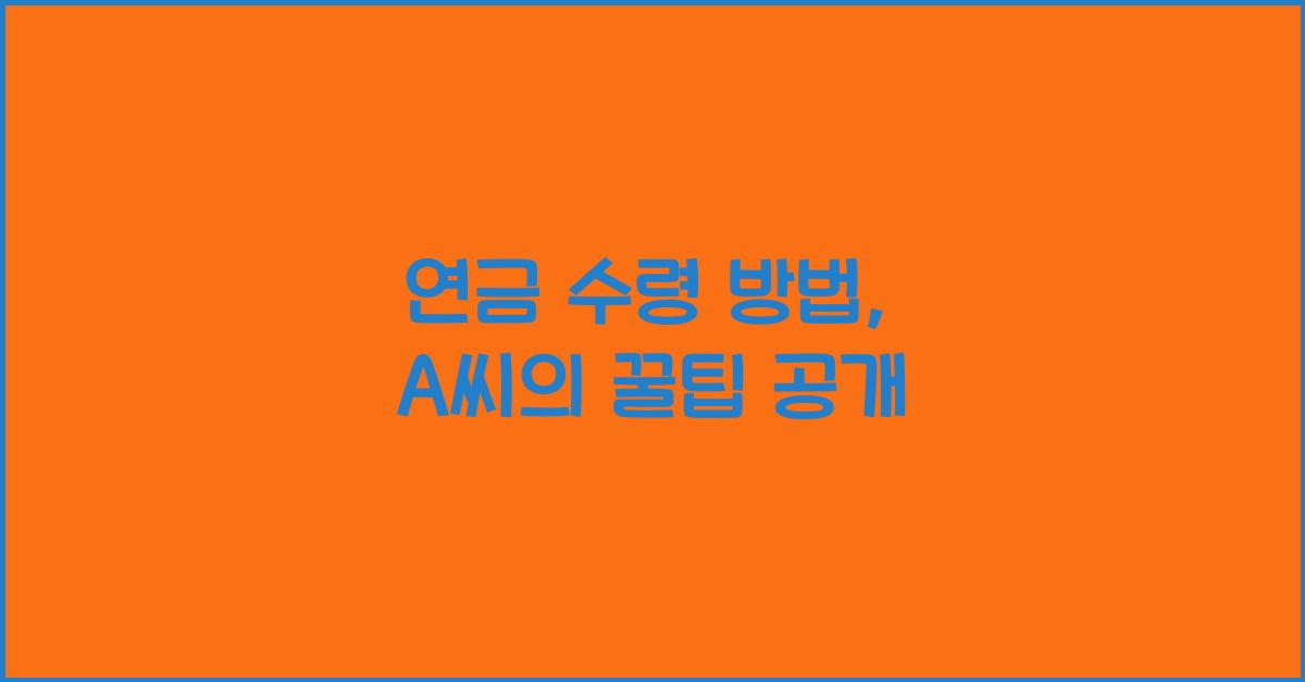 연금 수령 방법