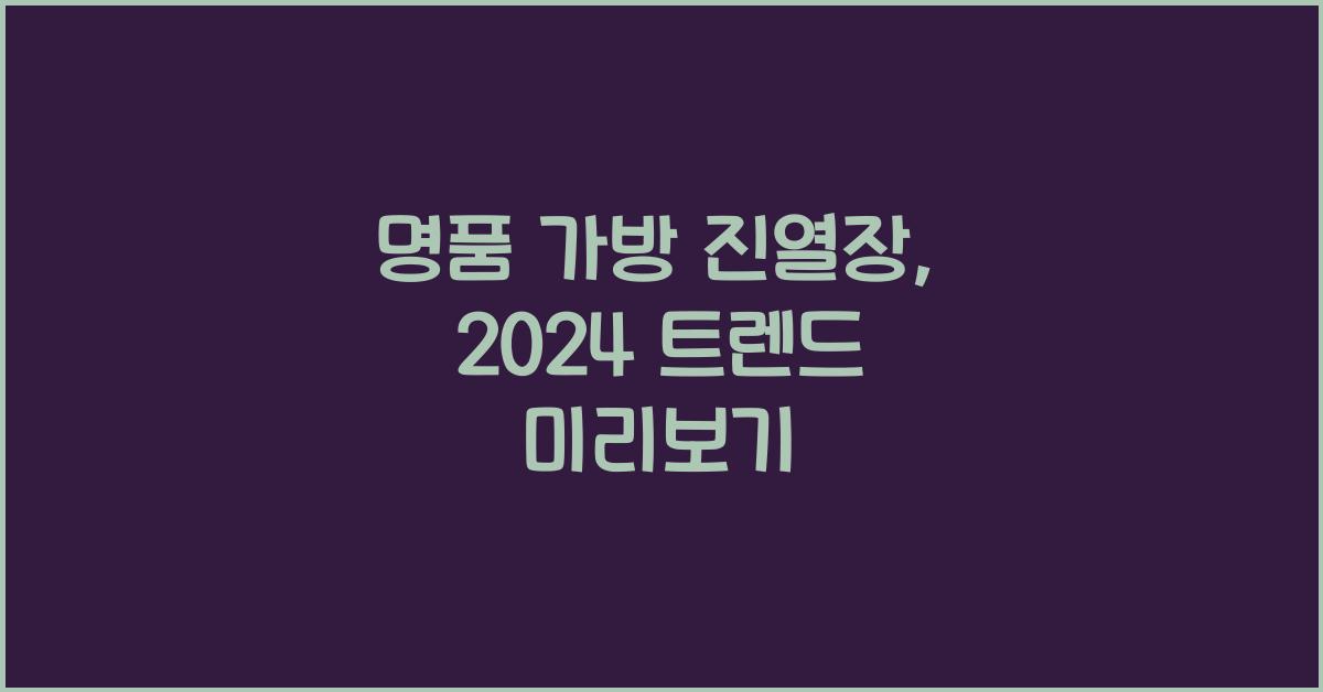 명품 가방 진열장