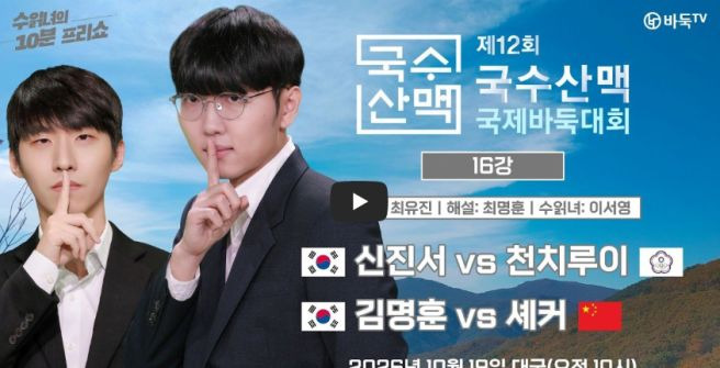 제12회 국수산맥 국제바둑대회 총정리｜16강&middot;8강 대진표&middot;대국 결과&middot;4강&middot;결승 일정&middot;우승상금 1억원