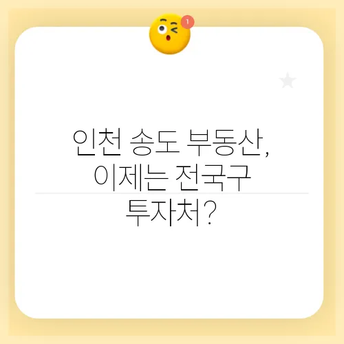 인천 송도 부동산, 이제는 전국구 투자처?