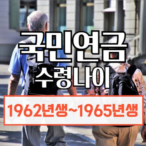 국민연금수령나이